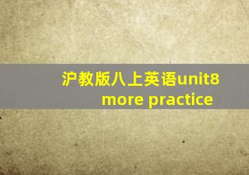 沪教版八上英语unit8more practice